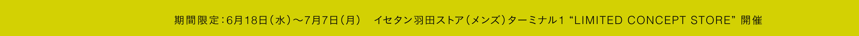 期間限定：6月18日(水)〜7月7日(月) イセタン羽田ストア（メンズ）ターミナル1 LIMITED CONCEPT STORE 開催