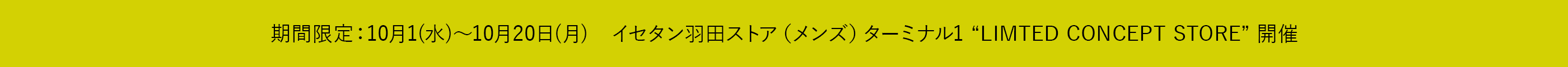 イセタン羽田ストア（メンズ）ターミナル1にて商品取り扱い開始のお知らせ