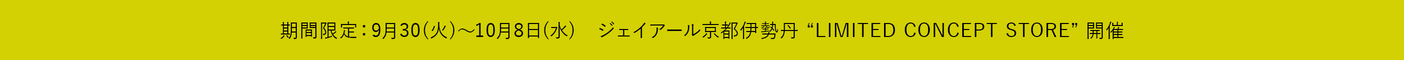 ジェイアール京都伊勢丹LIMITED CONCEPT STORE開催のお知らせ