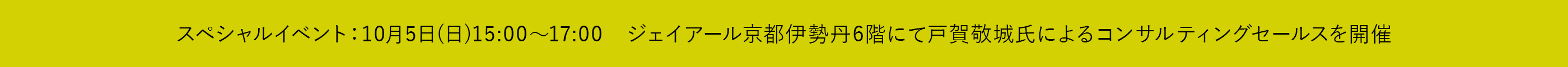 ジェイアール京都伊勢丹　スペシャルイベントのお知らせ