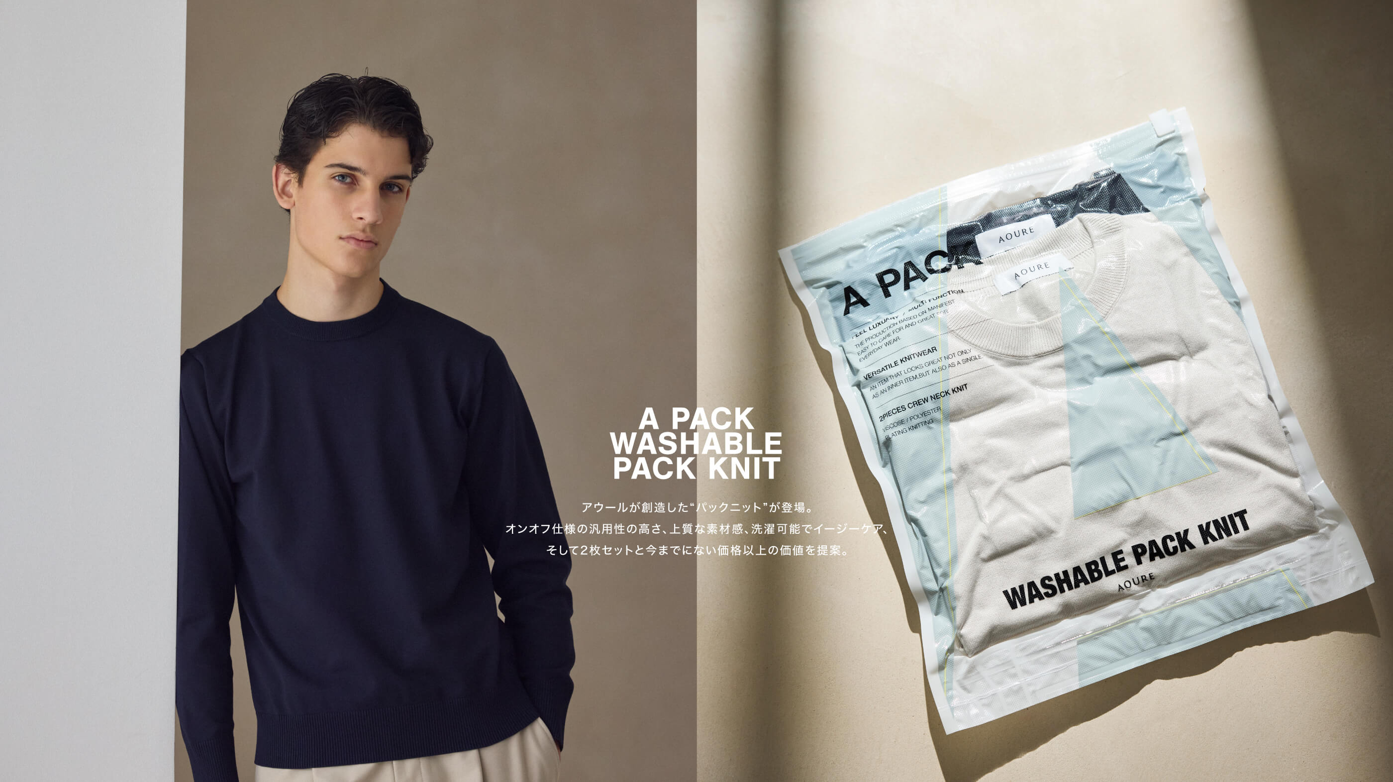 A PACK WASHABLE PACK KNIT あウールが想像した'パックニット'が登場。オンオフ仕様の汎用性の高さ、上質な素材感、選択可能でイージーケア、そして2枚セットと今艶にない価格以上の価値を提案
