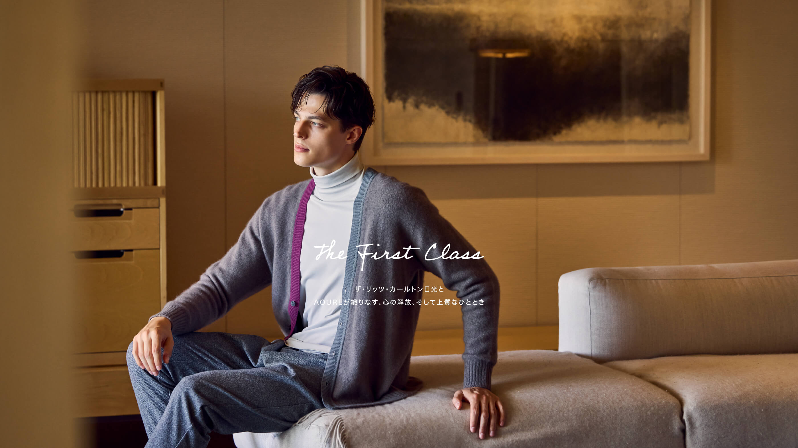 THE FIRST CLASS ザ・リッツ・カールトン日光とAOUREが織りなす、心の解放、そして上質なひととき