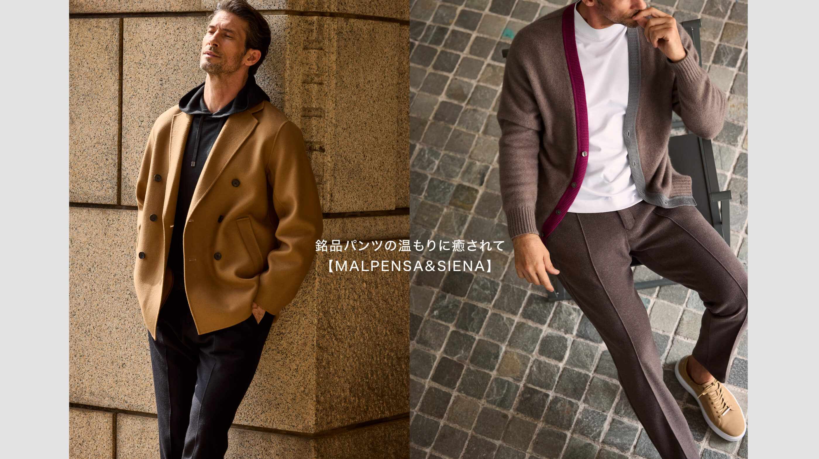 銘品パンツの温もりに癒されて【MALPENSA&SIENA】