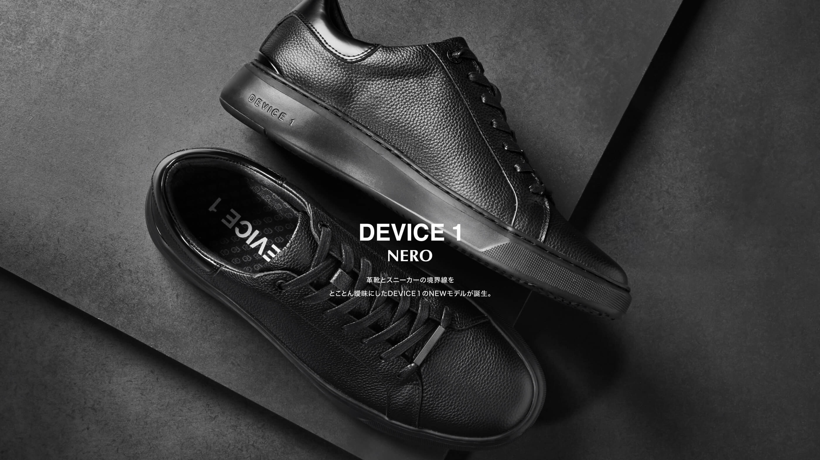 DEVICE1 NERO 革靴とスニーカーの境界線をとことん曖昧にしたDEVICE1のNEWモデルが誕生。