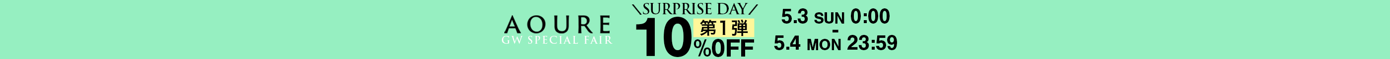 AOURE GW SPECIAL FAIR SURPRISE DAY 10%OFF 5.3 SUM 0:00 - 5.4 MON 23:59 対象のDEVICE 1スニーカーが今だけお得に