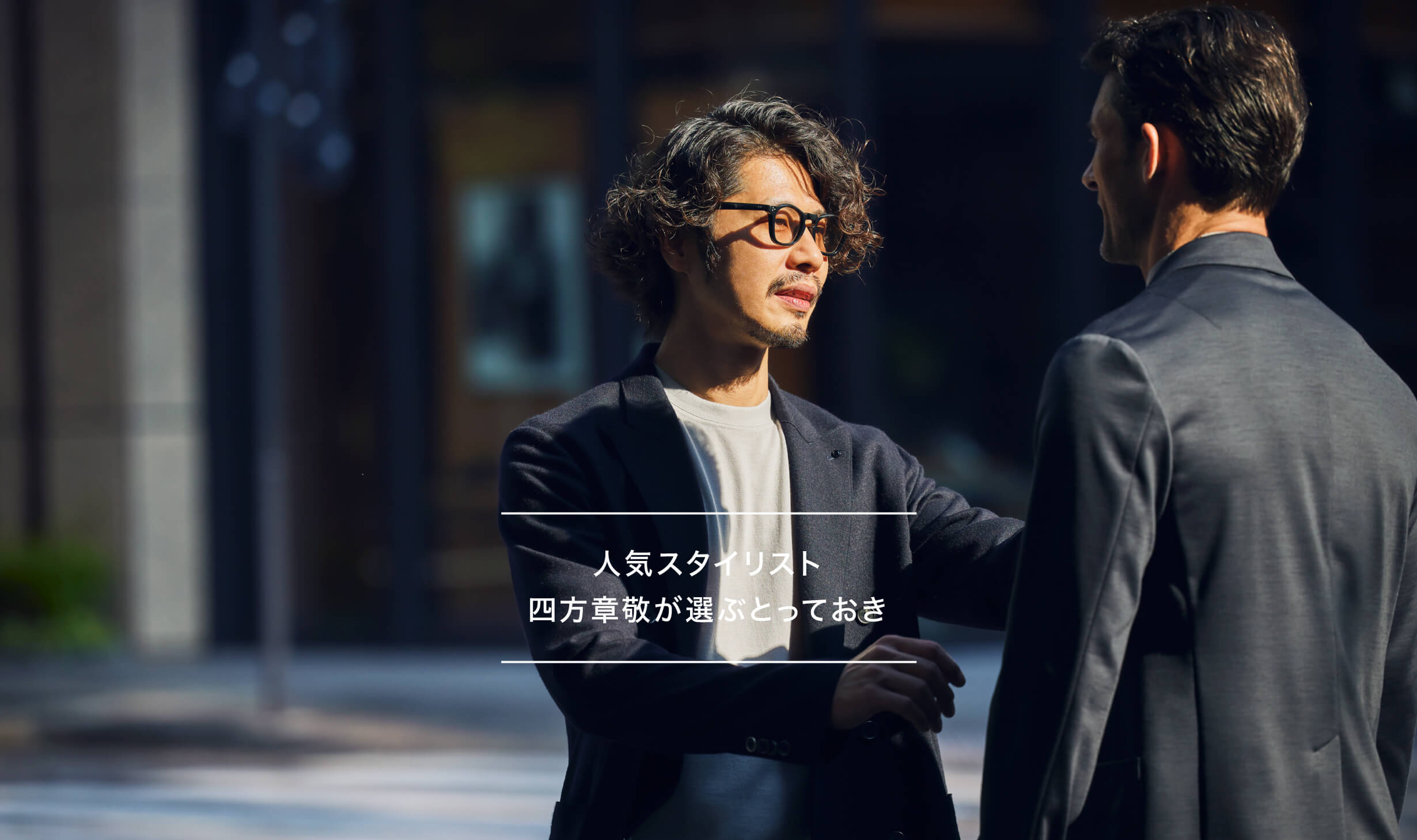 人気スタイリスト四方章敬が選ぶとっておき