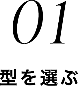 01 型を選ぶ