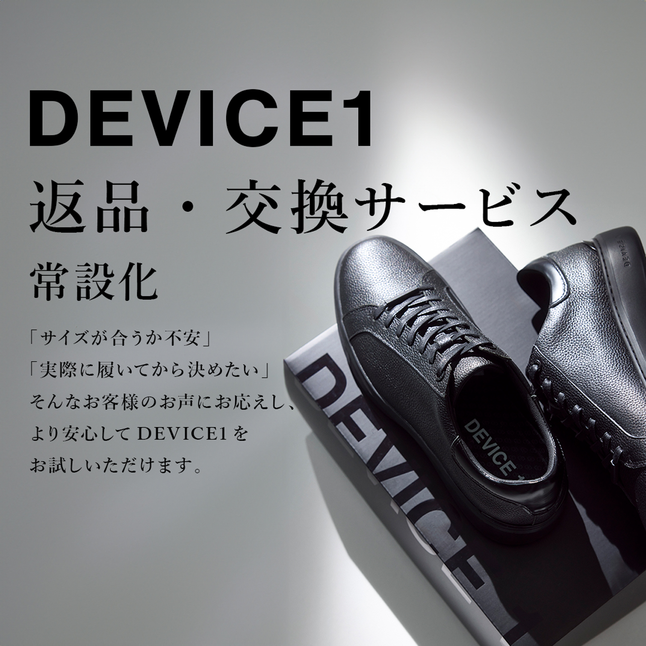 DEVICE1返品・交換サービス常設化