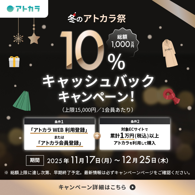＜総額1,000万円＞冬のアトカラ祭！10%キャッシュバックキャンペーン！