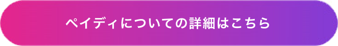 ペイディについての詳細はこちら