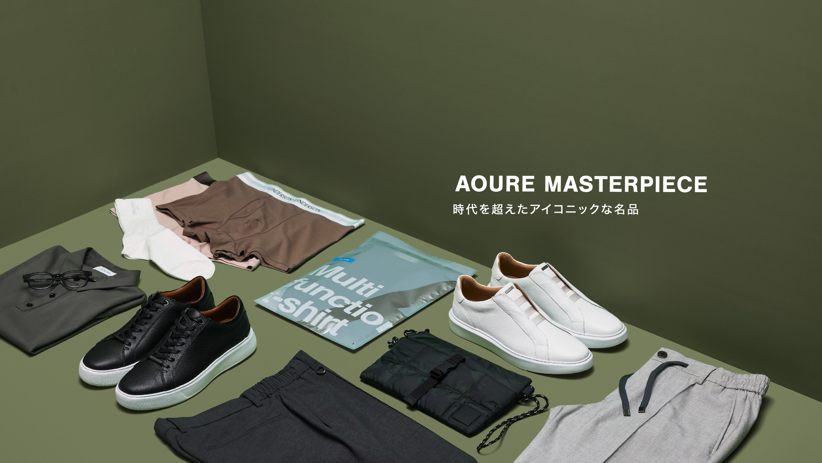 AOURE MASTERPIECE 時代を超えたアイコニックな名品 | AOURE（アウール